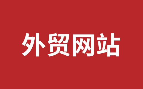 深州市网站建设,深州市外贸网站制作,深州市外贸网站建设,深州市网络公司,龙华手机网站建设哪个好